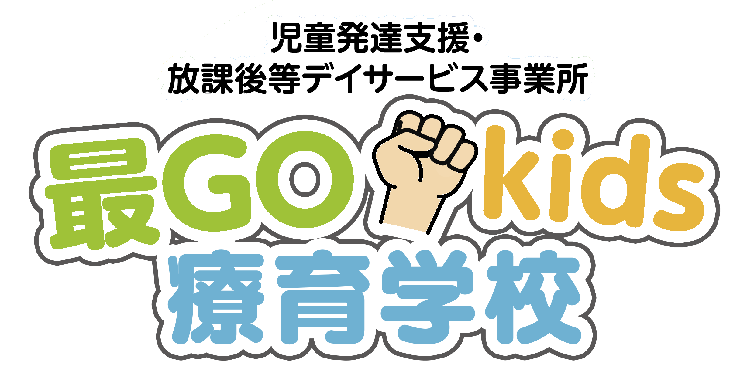 最GO-kidS療育学校